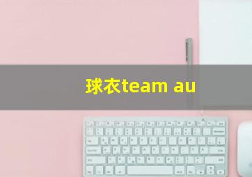 球衣team au